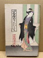 芝居のうらおもて