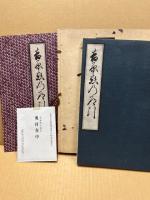 吉原恋の道引　延宝六年刊の複製　近世日本風俗絵本集成