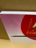 侍 : もののふの美の系譜 : 特別展