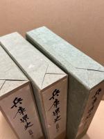 兵庫県史　史料編　古代1～3(3冊揃)