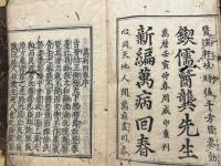 萬病回春　新編　8冊揃