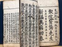 萬病回春　新編　8冊揃