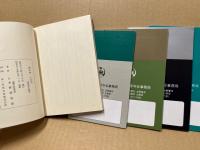 生かせいのち　vol9～12・真言宗小読本　（5冊）