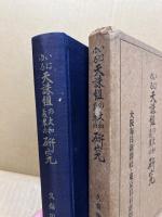 いはゆる天誅組の大和義挙の研究
