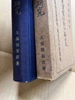 いはゆる天誅組の大和義挙の研究