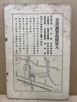 南陽堂本店和漢洋古書販売目録　第97号