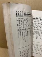 南陽堂本店和漢洋古書販売目録　第97号
