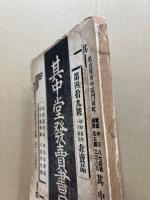 其中堂発売書目　第49号