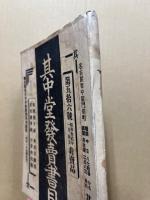 其中堂発売書目　第56号