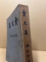 賣文集
