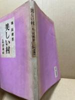 美しい村