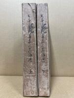 日本美術画家人名詳伝　2冊揃　附　諸名家印譜及鑑定心得数條