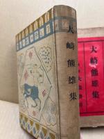 名人八段指将棋全集　第4巻　大崎熊雄集