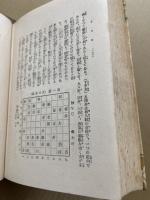 名人八段指将棋全集　第4巻　大崎熊雄集