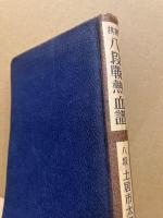将棋八段戦熱血譜
