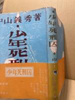 少年死刑囚