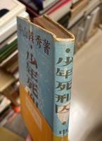 少年死刑囚