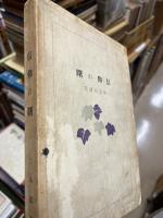 信仰の曙　修道院詩集