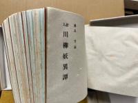 絵入川柳妖異譚　正続揃