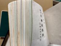 絵入川柳妖異譚　正続揃