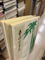 春情心の多気　珍本双刊3