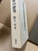 水戸藩農村の研究