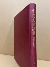 木花方言辞典　(改訂版)