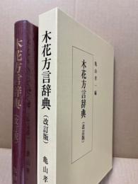 木花方言辞典　(改訂版)