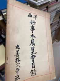 西洋好事本展覧会目録