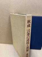 秋成　言葉の辺境と異界