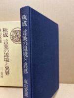 秋成　言葉の辺境と異界