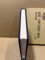 秋成　言葉の辺境と異界