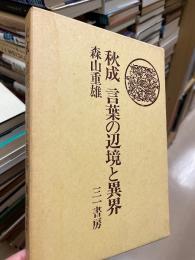 秋成　言葉の辺境と異界