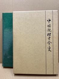 中国税理士会史