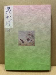 花かげ　続　随筆集