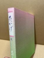 花かげ　続　随筆集