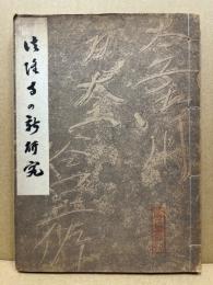 法隆寺の新研究