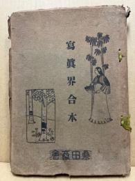 写真界　8巻7・9・11・12・13号　5冊合本(大正2年)