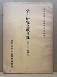 蒙古研究文献目録　1900-1950年　東洋史研究文献類目別編第一