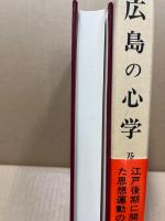 広島の心学