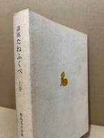 誹風たねふくべ　(上巻)自初集至十一集