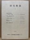 研究輯録1　広島県の弥生時代墳墓ほか
