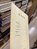 研究輯録1　広島県の弥生時代墳墓ほか
