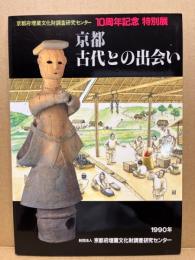 京都・古代との出会い　10周年記念特別展