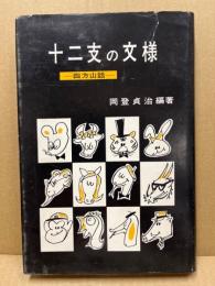 十二支の文様　四方山話