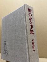 絵のある手紙