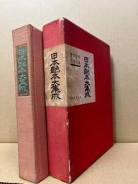 日本艶本大集成