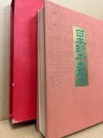 日本艶本大集成