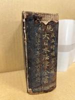 現行大日本法律全書　改正増補