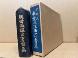 観世流謡曲百番集　大成版